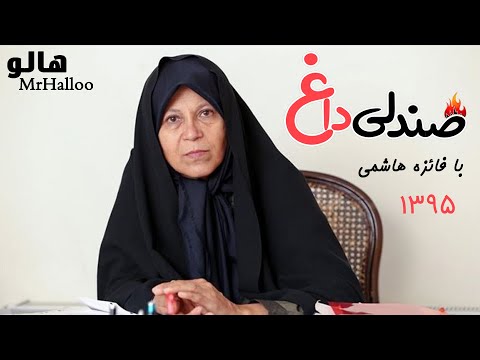    هالو صندلی داغ 1395 با حضور فائزه هاشمی