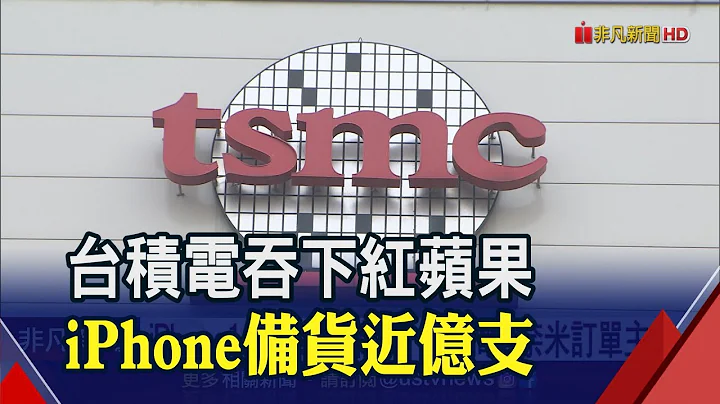 iPhone15備貨9千萬支 台積電3奈米訂單主力  頂規AI晶片賣太好 輝達向台積電追單上萬片｜非凡財經新聞｜20230515 - 天天要聞