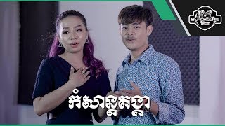 Video thumbnail of "កំសាន្តគង្គា -អៀង វុត្ថា & តន់ ច័ន្ទស៊ីម៉ា | Bondet Kbon Leng - Eang Vutha ft Ton Chanseyma"