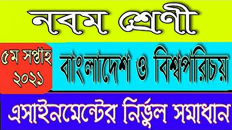 Class 9 BGS Assignment 2021 || ৯ম শ্রেণীর বাংলাদেশ ও বিশ্বপরিচয় এসাইনমেন্টের সমাধান | 5th week 2021