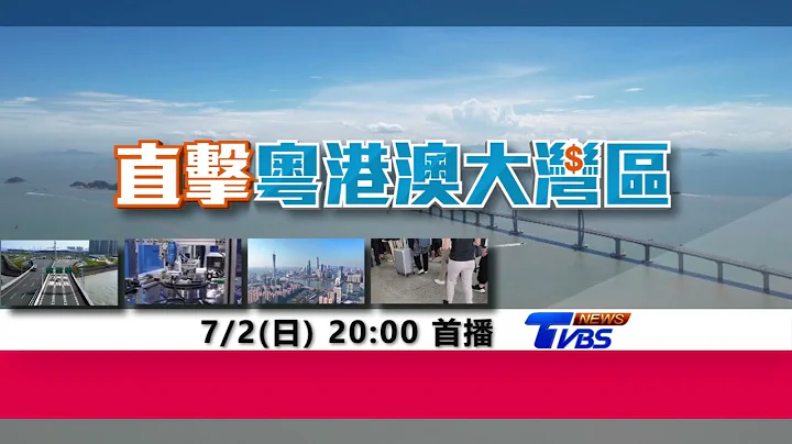 經濟「灣」道超車吸引台商　請鎖定７／２【直擊粵港澳大灣區】特別報導 - 天天要聞