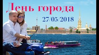 День города Санкт-Петербурга 2018