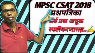 MPSC CSAT 2018 solution | MPSC CSAT 2018 Paper 2 Solved | MPSC CSAT 2018 Solved paper | MPSC CSAT