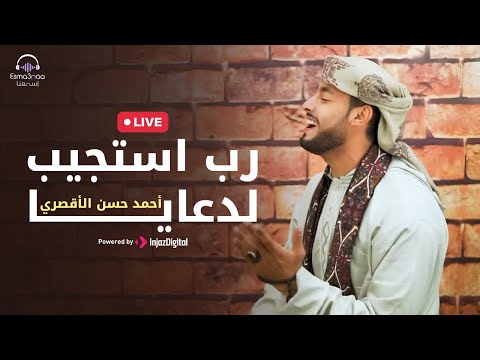 رب استجيب لدعايا أحمد حسن الأقصري بث مباشر