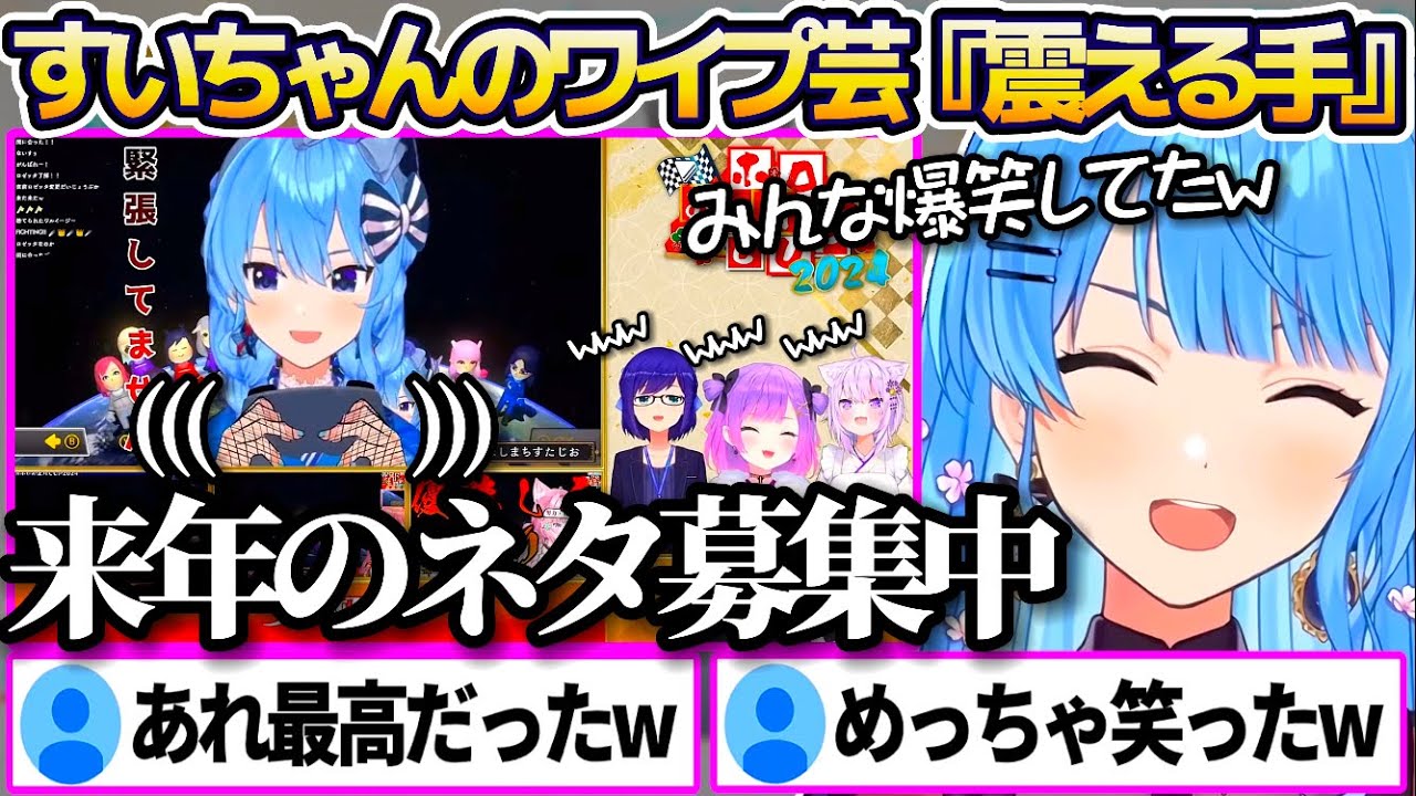 すいちゃん渾身のワイプ芸"震える手"がホロメンに爆笑されたことが嬉しくて、早くも来年のネタをリスナーから募集する星街すいせいw【ホロライブ切り抜き/ホロお正月CUP2024】
