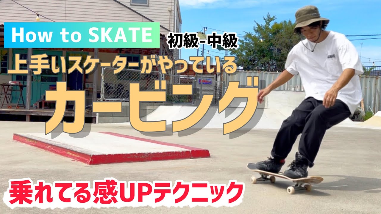 How to スケボー】上手いスケーターがやっているカービング#スケボー 