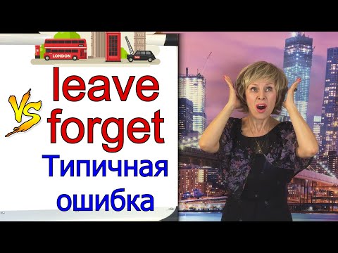 Как сказать по-английски «Забыл» leave - forget |Типичная ошибка