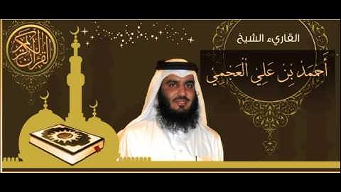 سورة الكافرون _ أحمد بن علي العجمي Surah Al-Kafirun _ Ahmed bin Ali Al Ajmi