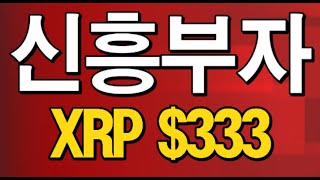 [도리 905강] XRP $333 / XRP 아마존 시작 / 국가 디지털 망 XRP 레저  #시바이누 #XRP  #리플 #스텔라 #에이다 #트론 #광고