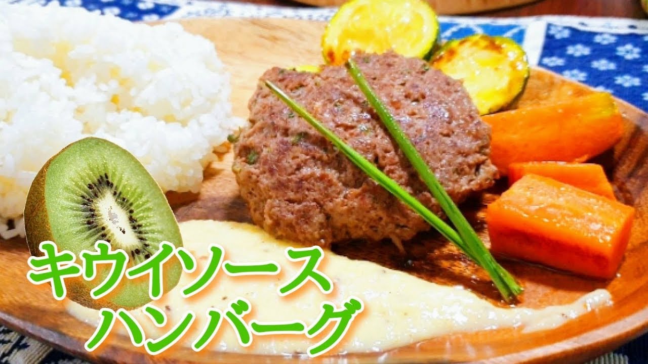 キウイソース掛けハンバーグの作り方 How To Make A Hamburger With Kiwi Sauce Youtube