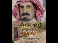 نوادر حسين الكوري موال منقية موسى بن عبدالعزيز الموسى النسخة الأصلية صوت الابداع الزرقاء فهد الشويع 