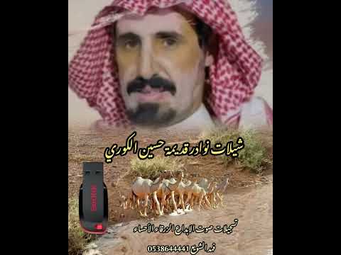 نوادر حسين الكوري موال منقية موسى بن عبدالعزيز الموسى النسخة الأصلية صوت الابداع الزرقاء فهد الشويع