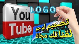 لديك قناة؟ تعال تشوف طريقة تصميم شعار (Logo) إحترافي لقناتك مجانا