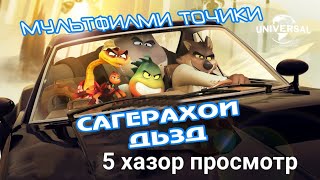 мултфилми сагерахои дзд бо забони точики кисми 8