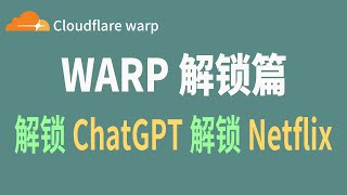 WARP解锁篇：解锁ChatGPT！解锁奈飞Netflix？