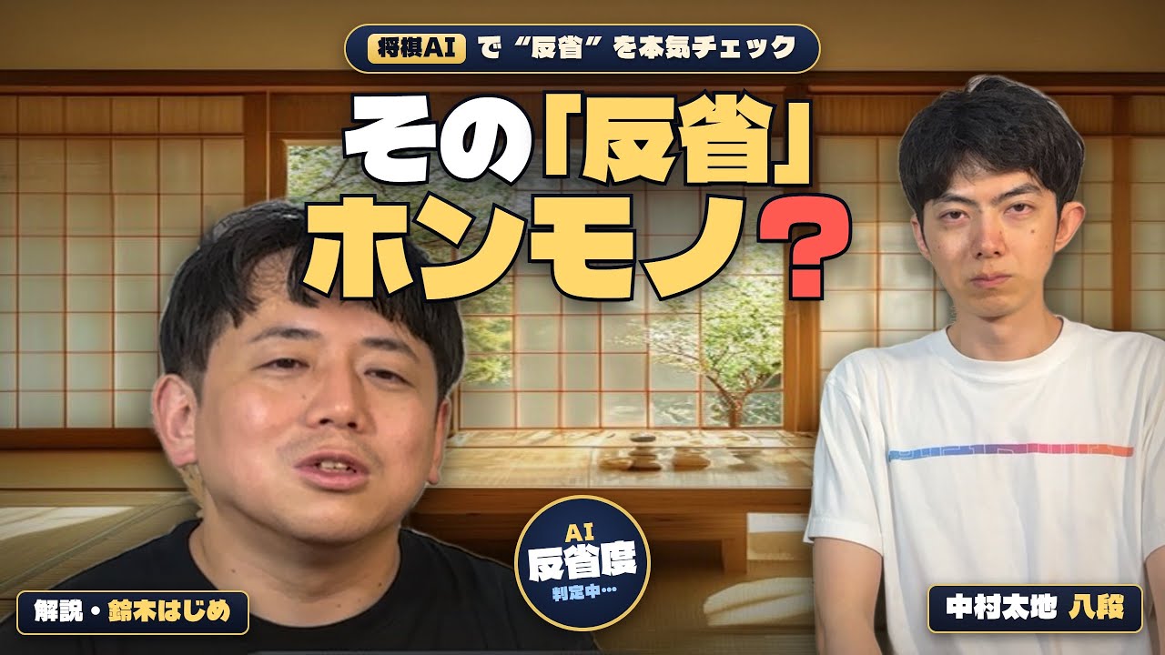 中村太地八段、本当に反省しているのかAIに聞いてみた。