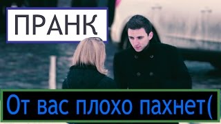 Не свежее дыхание|Пранк Не свежее дыхание|Пранк