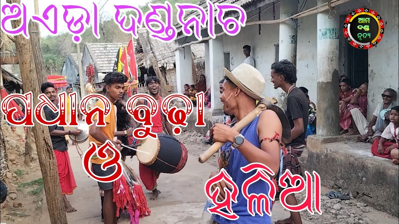 Pradhan budha and halia✅✅✅(ପଧାନ ବୁଢ଼ା ଓ ହଳିଆ)