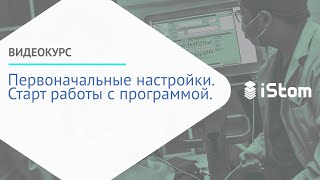 iStom: Первоначальные настройки. Старт работы с программой