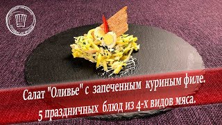 Запеченное куриное филе и салат Запеченное куриное филе и салат