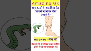 सांप काटने के बाद किस पेड़ की पत्ती खाने पर मीठी लगती है || GK Question || GK in Hindi || g_k