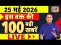 Sau Baat Ki Ek Baat with Kishore Ajwani: NEET Paper Leak | Twisha Sharma Case | US Iran War Update