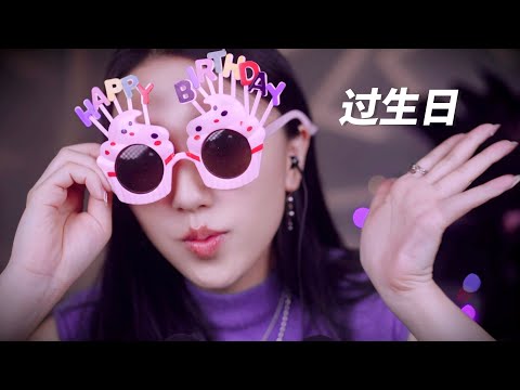 ASMR 姐姐给你过生日🎂🎈轻语照顾向 吃蛋糕 拆礼物 我问你答