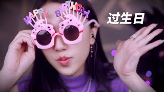 ASMR 姐姐给你过生日🎂🎈轻语照顾向 吃蛋糕 拆礼物 我问你答