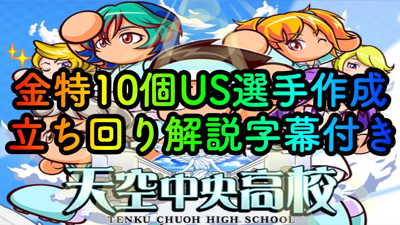 パワサカ 天空中央高校サクセス金特10個us選手作成 自分なりの立ち回りの解説字幕付き Mukakin 96 Youtube