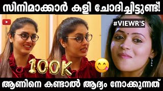 ഉമ്മവെപ്പ് ഒക്കെ സ്ഥിരമാണ് സേച്ചിക്ക് 😂| Gayathri Interview Troll | Malayalam Latest Hot |