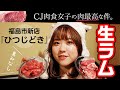 【福島】生ラムジンギスカンの新店！【南福島「ひつじどき」】