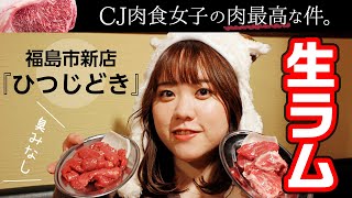 【福島】生ラムジンギスカンの新店！【南福島「ひつじどき」】