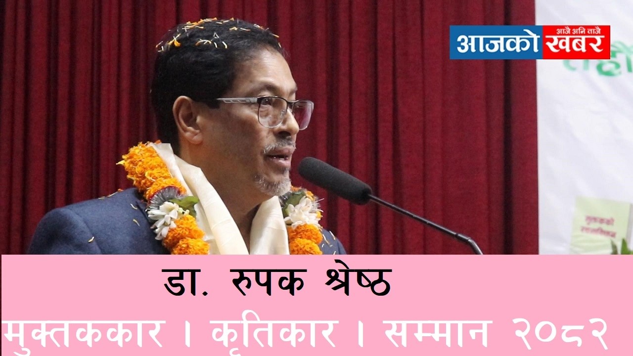 रुपक श्रेष्ठ । मुक्तककार । सम्मान । नेपाल मुक्तक प्रतिष्ठान । rupak shrestha