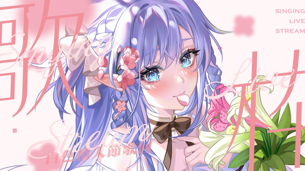 【白色情人節歌雜】 唱出魔女的白情歌單物語 #初見歡迎 #歌回 #歡迎降落  【蕾雅 馬來西亞Vtuber】 | MYViki