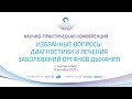 Конференция «Избранные вопросы диагностики и лечения заболеваний органов дыхания»