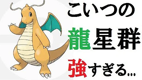 カイリューに進化するレベルは 最強ポケモンランキング1位 ポケモンクエスト Mp3