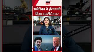 Iran America War Update: अमेरिका ने ईरान को दिया अल्टीमेटम Trump का बड़ा ऐलान | Iran News