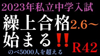 2023年R42！私立中学入試が大半終了→いよいよ2.6より「繰上合格が始まる」首都圏のべ26万人（約52000人✖︎5校受験時）からのべ5000人以上が繰り上がる【首都圏全体】#日能研 #中学入試