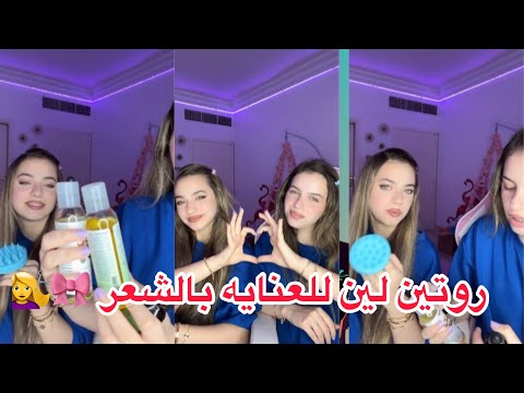 بث لانا ولين ج٢ العنايه بالشعر وشو اكثر عشره اشياء لانا ولين يكرهوا في بعض