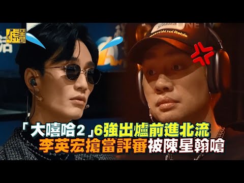 「大嘻哈2」6強出爐前進北流 李英宏搶當評審被陳星翰嗆