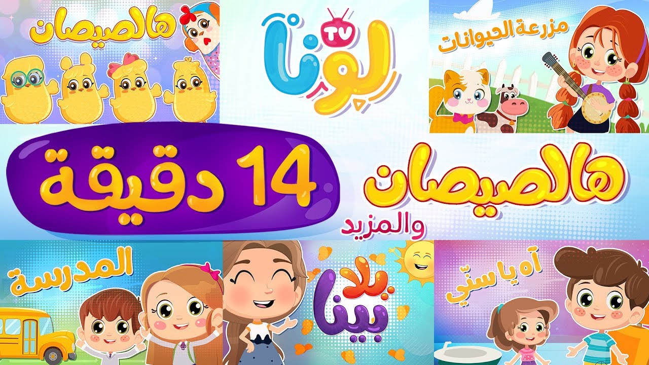 آه يا سنّي، مزرعة الحيوانات، والمزيد | Luna TV قناة لونا