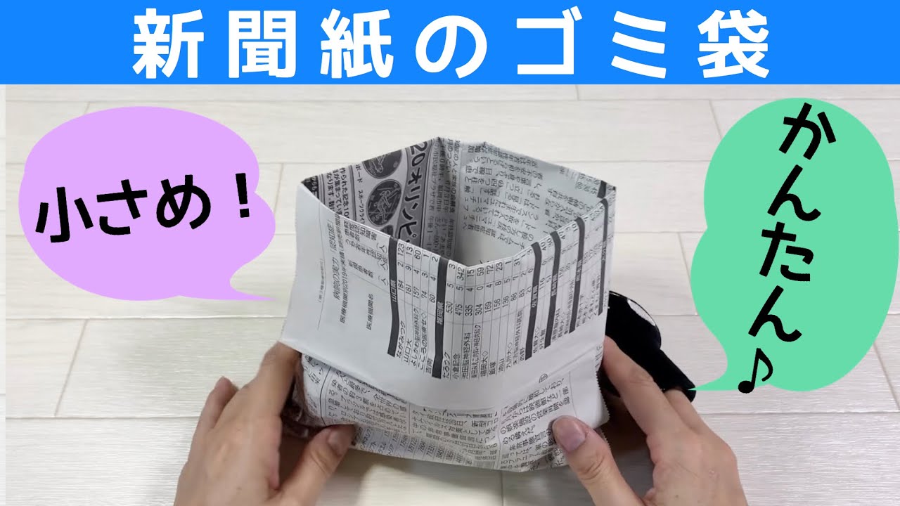 新聞紙のゴミ箱 ゴミ袋 の作り方 小さいサイズのゴミ袋 生ゴミに最適 Youtube