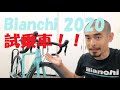 Bianchi(ビアンキ) 2020年モデルロードバイクSPRINT(スプリント)を入荷しました！！試乗できる状態にしているので少し走ってきました！