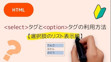 selectタグとoption タグの利用方法【選択肢のリスト表示編】