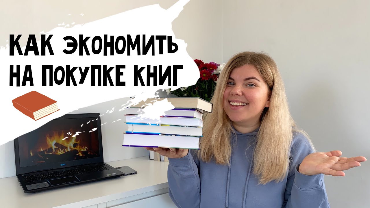 КАК ПОКУПАТЬ КНИГИ ДЁШЕВО мои правила экономии #книги#книжныйблог# ...