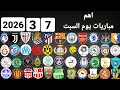 اهم مباريات يوم السبت 7 3 2026 والقنوات الناقلة و المعلقين