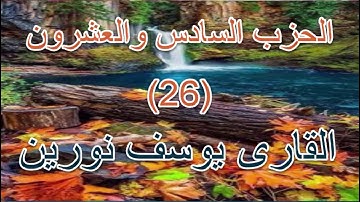 القران الكريم- الحزب السادس والعشرون- بصوت المقرئ الشيخ يوسف نورين