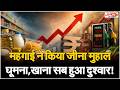 Price Hike। महंगाई ने तोड़ी जनता की कमर, कब सुधरेंगे हालात, सरकार का क्या है प्लान? Ground Report