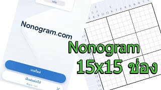 Nonogram EP.03 แนะนำวิธีเล่น Nonogram ขนาด 15x15 ช่อง screenshot 1