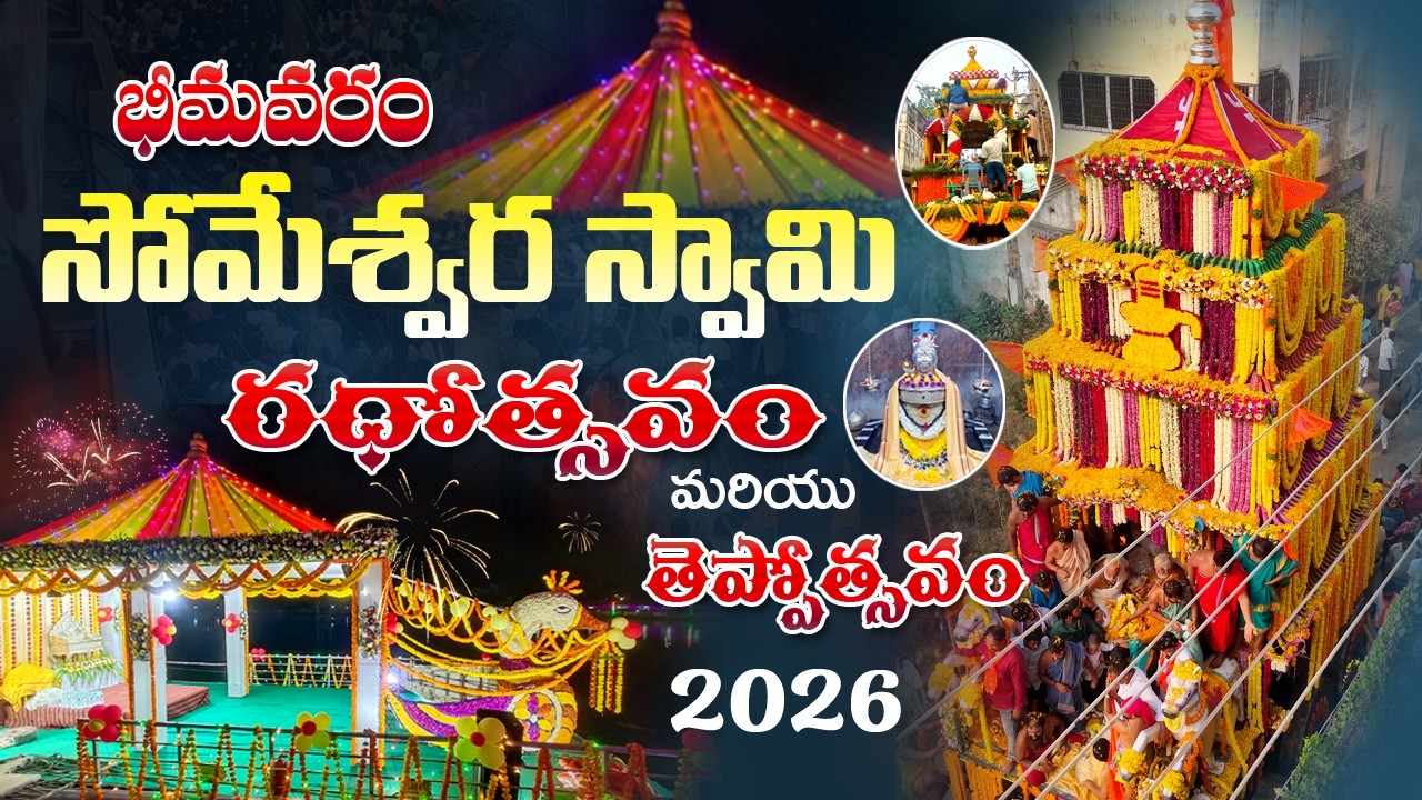 Bhimavaram someswara swamy Radhotsavam , Theppotsavam 2026
